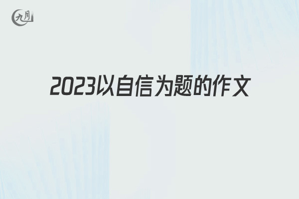 2022以自信为题的作文