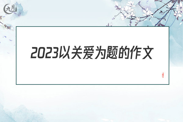 2022以关爱为题的作文