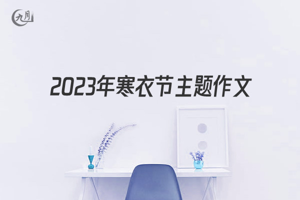 2022年寒衣节主题作文