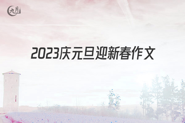 2022庆元旦迎新春作文