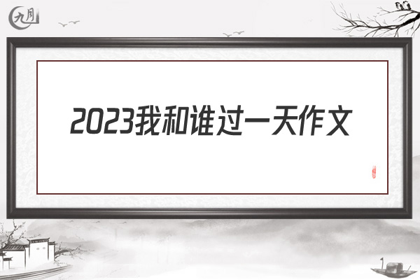 2022我和谁过一天作文