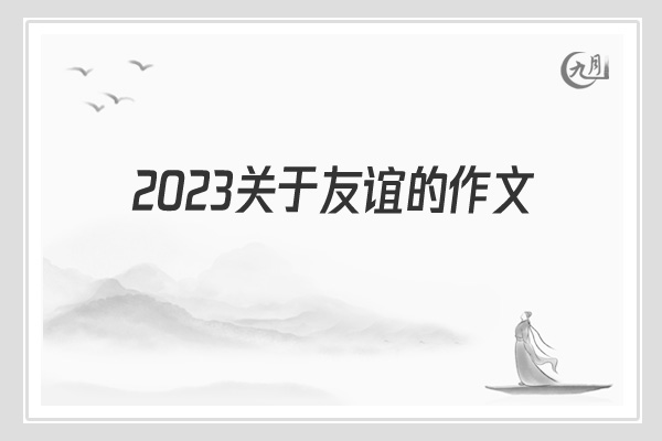 2022关于友谊的作文