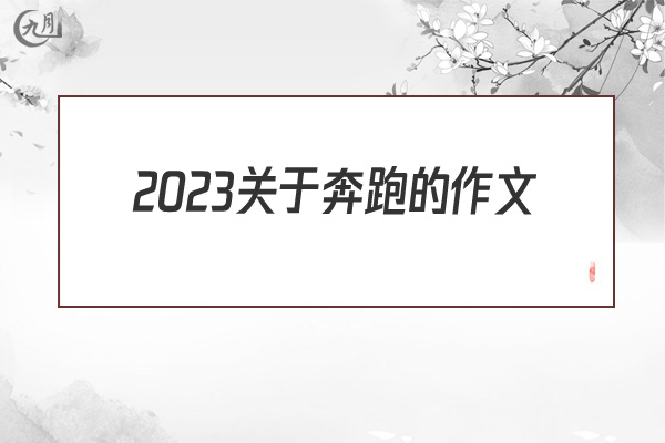 2022关于奔跑的作文