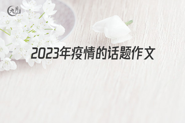 2022年疫情的话题作文