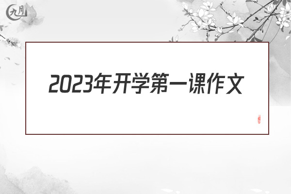 2022年开学第一课作文