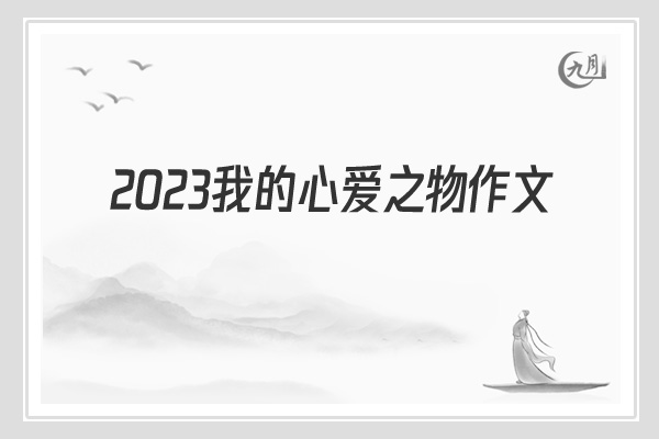 2022我的心爱之物作文