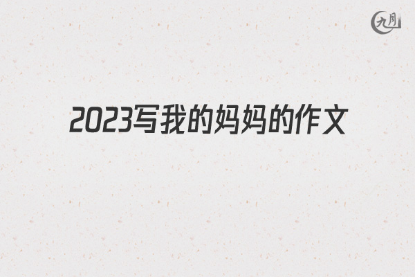 2022写我的妈妈的作文