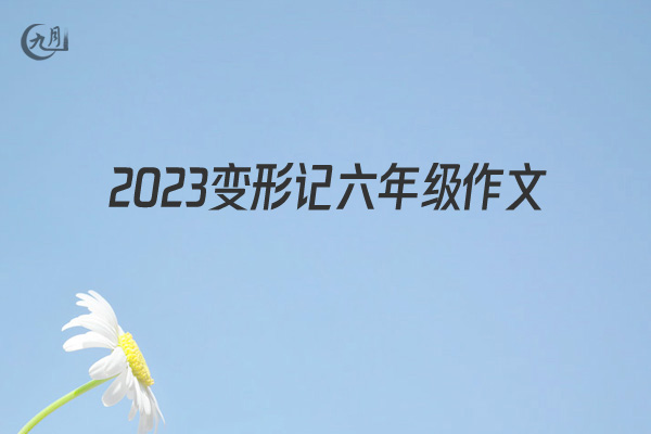 2022变形记六年级作文