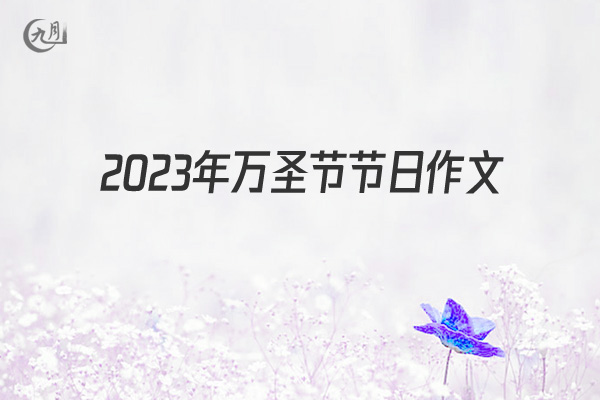 2022年万圣节节日作文