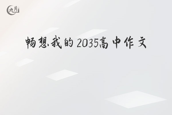 畅想我的2035高中作文