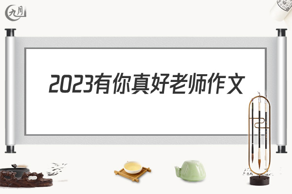 2022有你真好老师作文