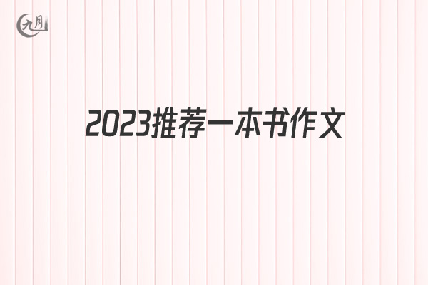 2022推荐一本书作文