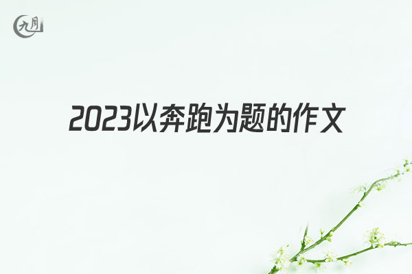 2022以奔跑为题的作文