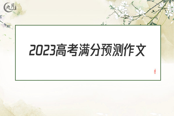 2022高考满分预测作文