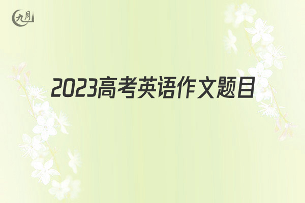 2022高考英语作文题目