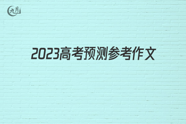 2022高考预测参考作文