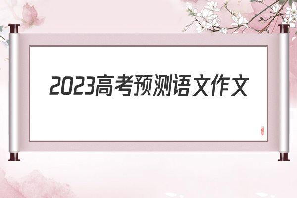 2022高考预测语文作文