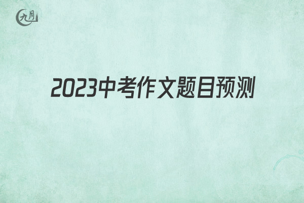 2022中考作文题目预测