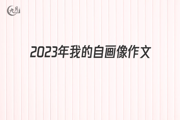 2022年我的自画像作文