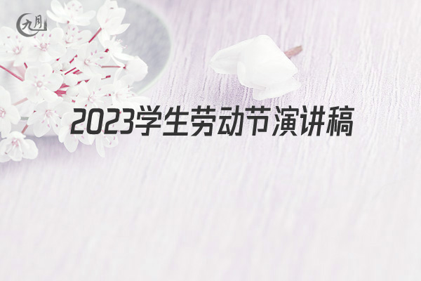 2022学生劳动节演讲稿