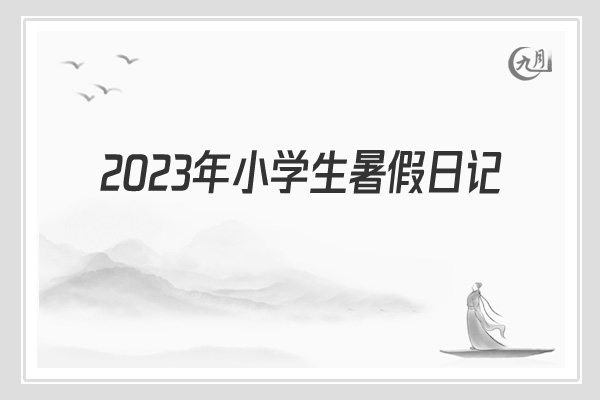 2022年小学生暑假日记