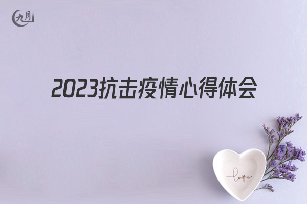 2022抗击疫情心得体会