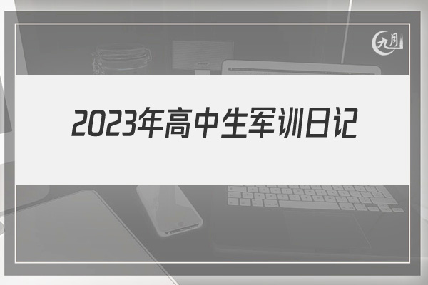 2022年高中生军训日记