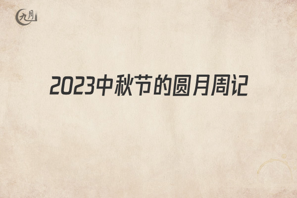 2022中秋节的圆月周记