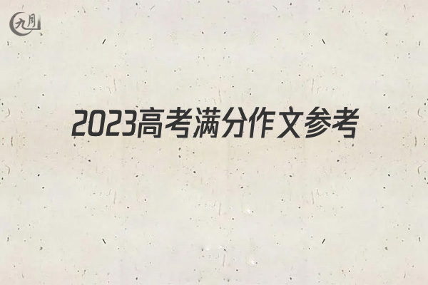 2022高考满分作文参考