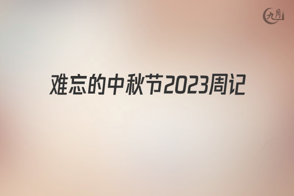 难忘的中秋节2022周记