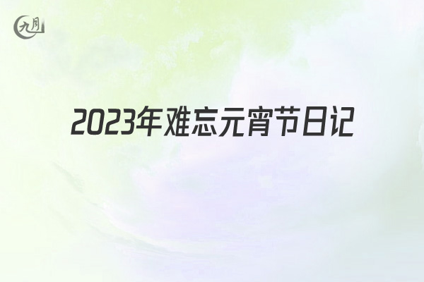 2022年难忘元宵节日记