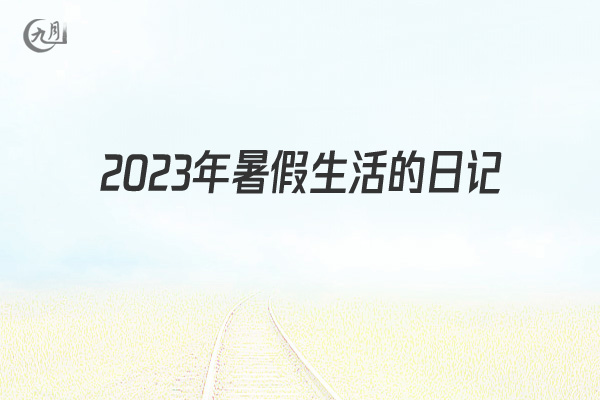 2022年暑假生活的日记