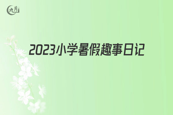 2021小学暑假趣事日记