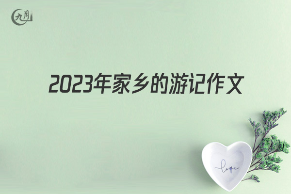 2022年家乡的游记作文