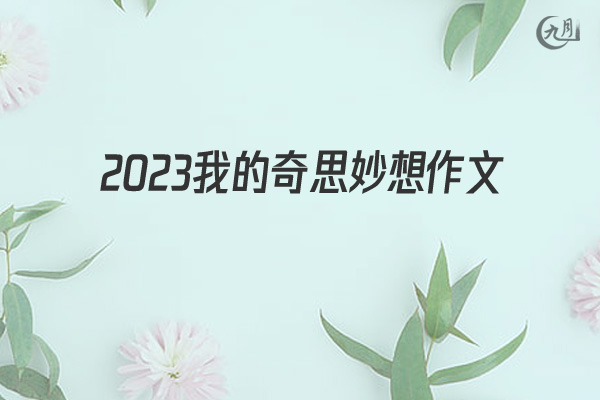 2022我的奇思妙想作文