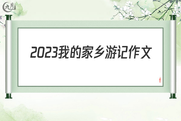 2022我的家乡游记作文