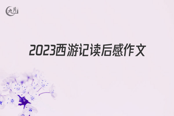 2021西游记读后感作文