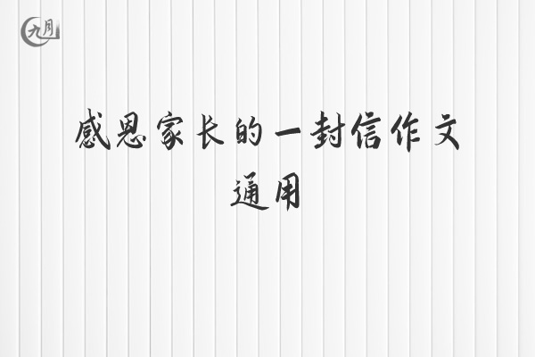 感恩家长的一封信作文通用