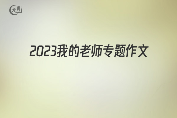 2022我的老师专题作文