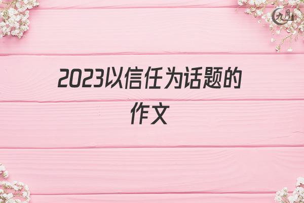 2022以信任为话题的作文