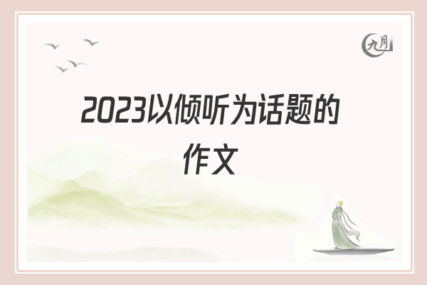 2022以倾听为话题的作文