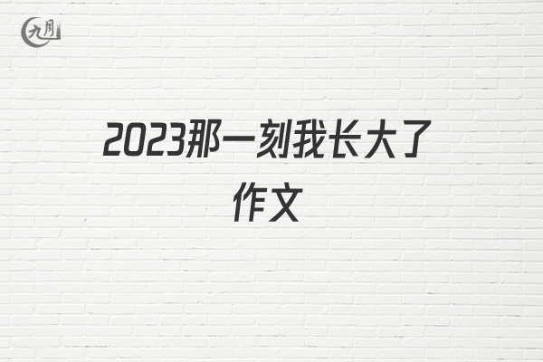 2022那一刻我长大了作文