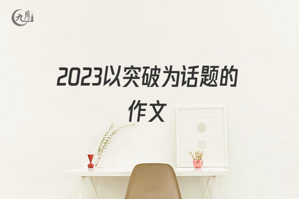 2022以突破为话题的作文