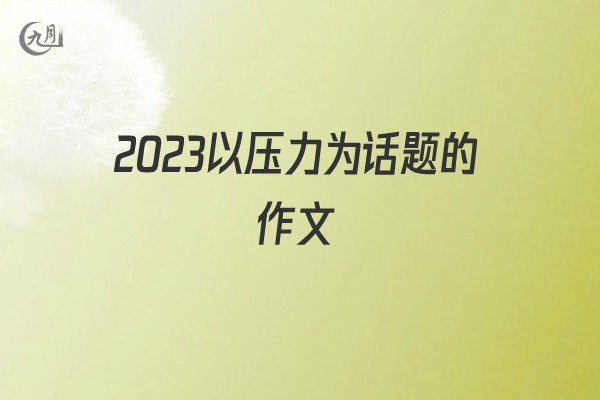 2022以压力为话题的作文