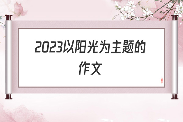 2022以阳光为主题的作文