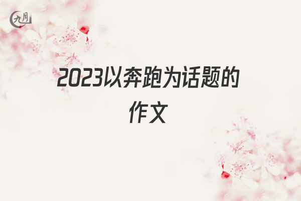 2022以奔跑为话题的作文