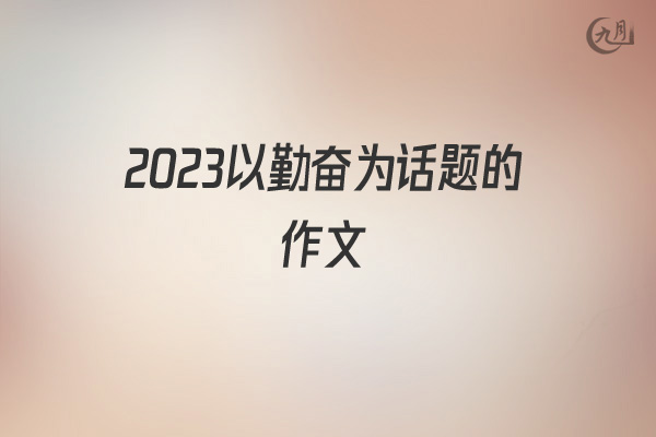 2022以勤奋为话题的作文