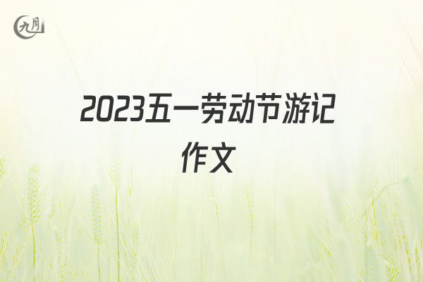 2022五一劳动节游记作文