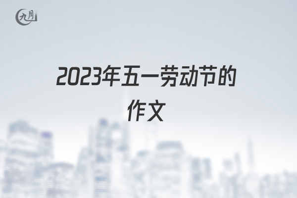 2022年五一劳动节的作文