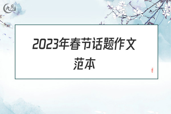 2022年春节话题作文范本